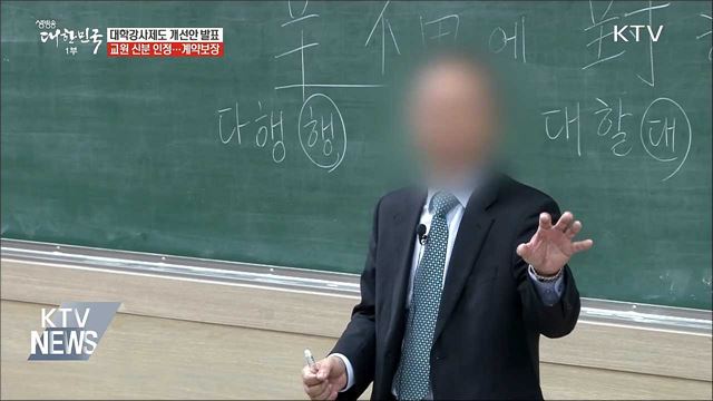 대학강사 '교원' 인정···불안정한 신분 개선