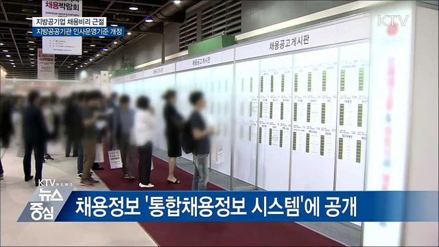 지방공기업 채용비리 근절···공통기준 마련