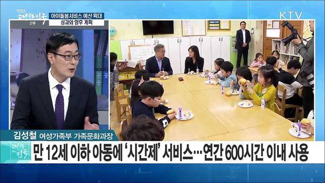 아이돌봄서비스 예산 확대···성과와 향후 계획은? [정책 공감]