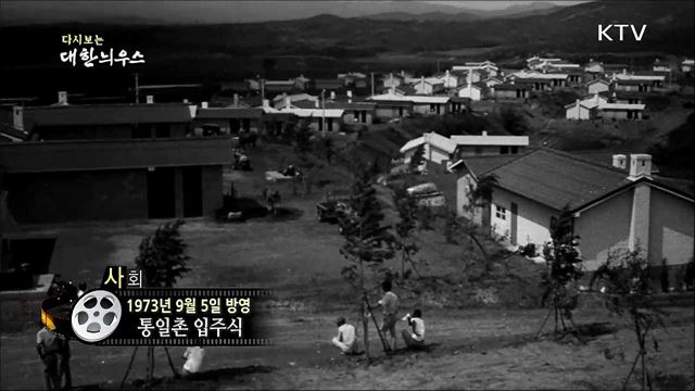 다시보는 대한늬우스 (73.09.05)