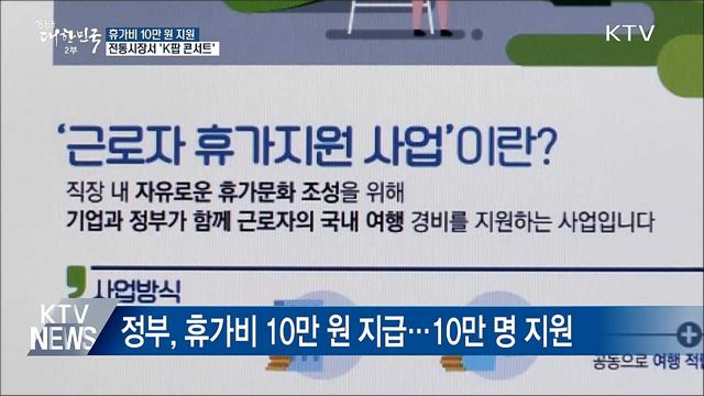 휴가비 10만 원 지원···전통시장서 'K팝 콘서트'