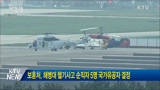 보훈처, 해병대 헬기사고 순직자 5명 국가유공자 결정