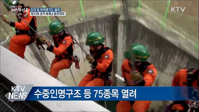 충주세계소방관대회 D-4···눈여겨볼 경기는?