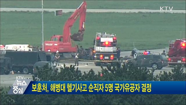 보훈처, 해병대 헬기사고 순직자 5명 국가유공자 결정