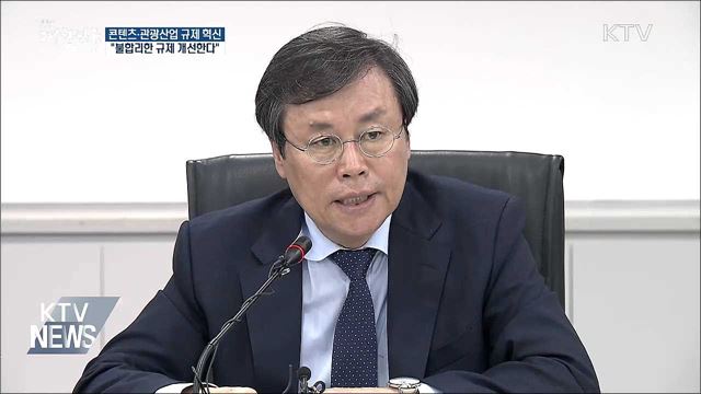 콘텐츠·관광산업 혁신···"불합리한 규제 개선한다"