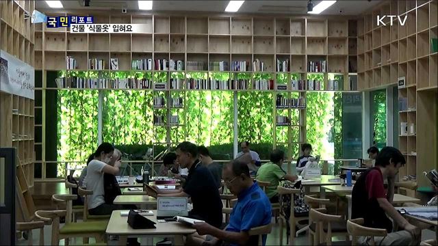 온도와 미세먼지 낮춰요···건물 외벽 '그린커튼'