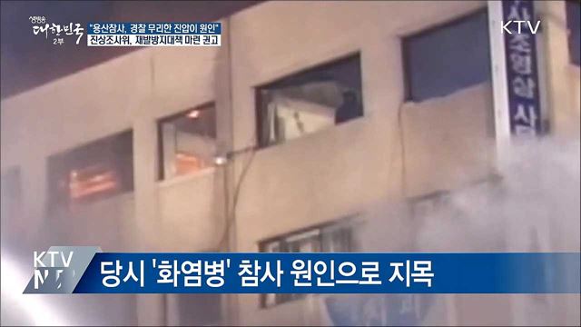 "용산참사, 경찰 무리한 진압이 참사 원인"