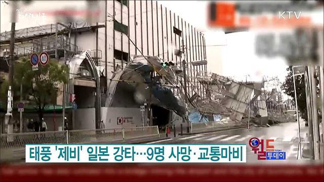태풍 '제비' 일본 강타···9명 사망·교통마비 [월드 투데이]