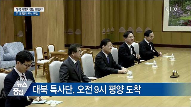 대북 특사단 방북···'공식 면담' 위해 이동