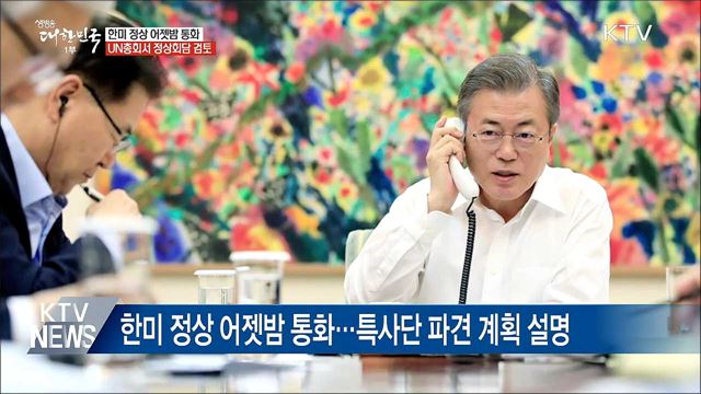 문 대통령-트럼프 50분간 통화···"긴밀 공조"