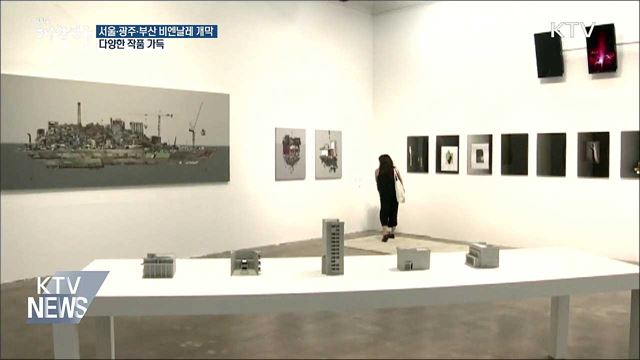 서울·광주·부산 비엔날레 일제히 개막