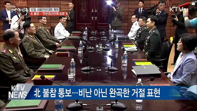 서울 안보대화 12일 개최···北 불참 의사 통보