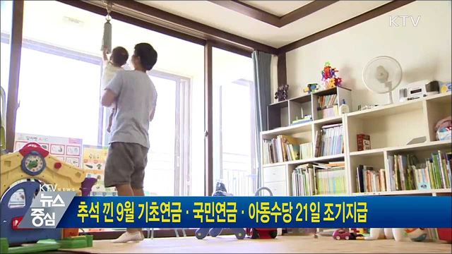 추석 낀 9월 기초연금·국민연금·아동수당 21일 조기지급