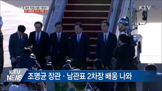 대북 특사단, '대통령 친서' 들고 방북