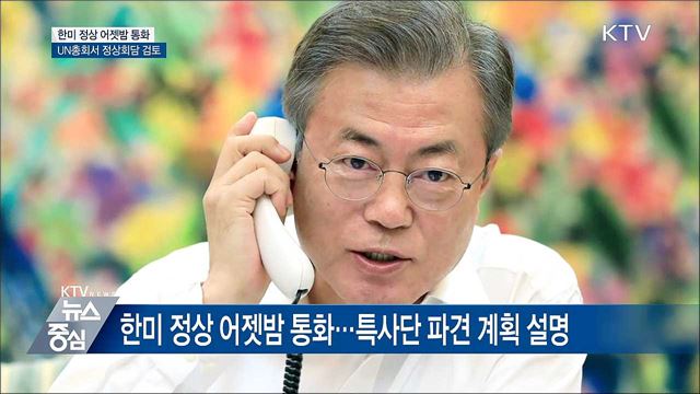 문 대통령-트럼프 50분간 통화···"긴밀 공조"