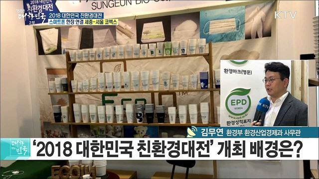 안전하고 착한 소비 페스티벌 '2018 대한민국 친환경대전'