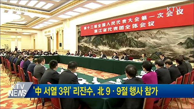 '中 서열 3위' 리잔수, 北 9·9절 행사 참가