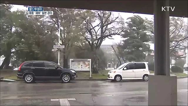 태풍 '제비' 일본 강타···9명 사망·교통마비 [월드 투데이]