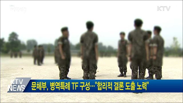 문체부, 병역특례 TF 구성···"합리적 결론 도출 노력"