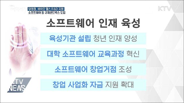 당정청, 바이오헬스 등 일자리 창출 주력