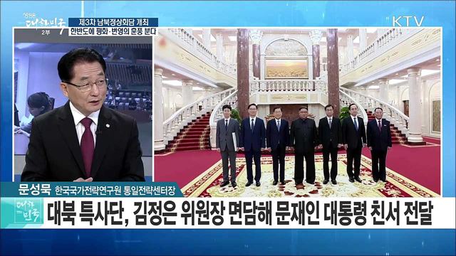제3차 남북정상회담 개최···한반도에 평화·번영의 훈풍 분다 [라이브 이슈]