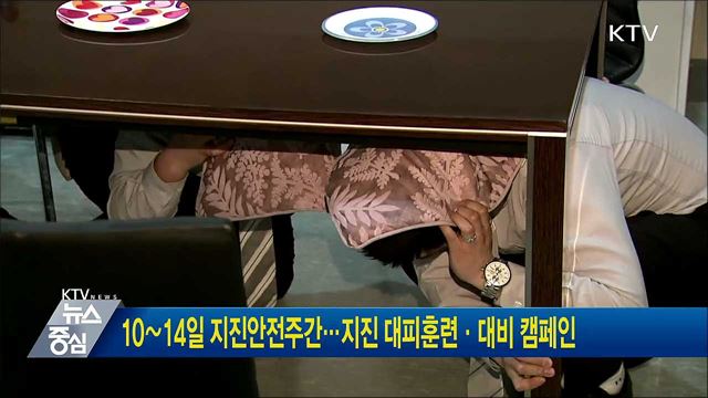 10∼14일 지진안전주간···지진 대피훈련·대비 캠페인