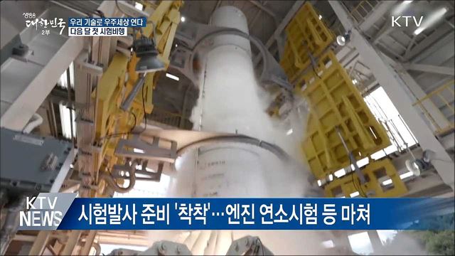 우리 기술로 우주세상 연다···다음 달 첫 시험비행