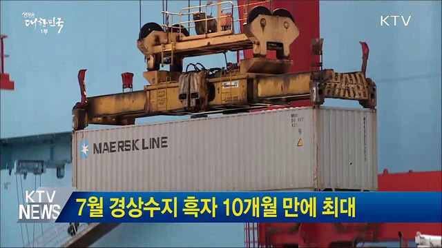 7월 경상수지 흑자 10개월 만에 최대