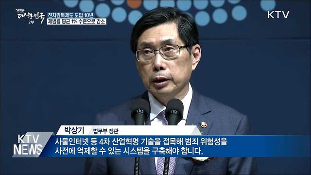 전자발찌 도입 10년···"재범률 감소 효과"