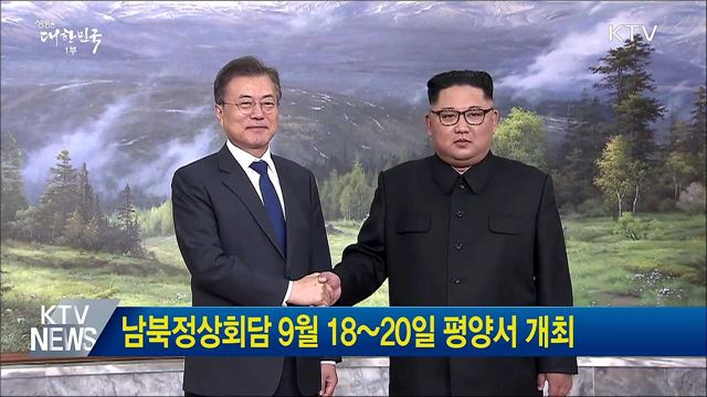 남북정상회담 9월 18~20일 평양서 개최