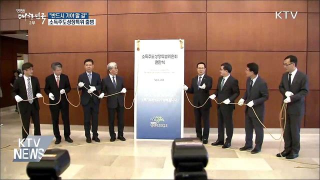 홍장표 "소득주도성장, 반드시 가야 할 길"