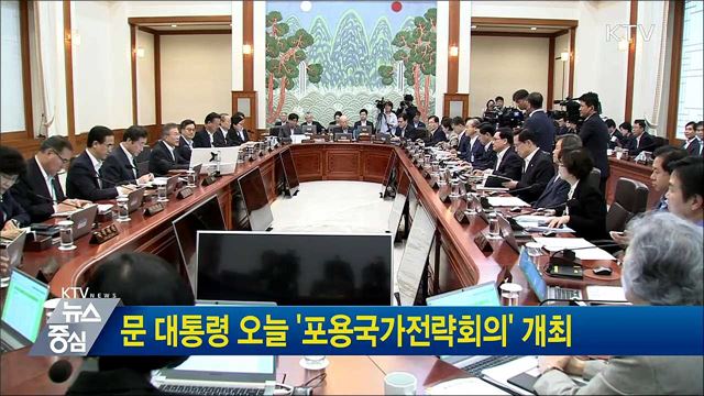 문 대통령 오늘 '포용국가전략회의' 개최