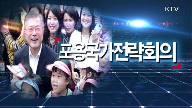 포용국가전략회의