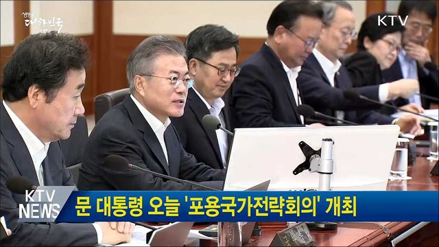 문 대통령 오늘 '포용국가전략회의' 개최