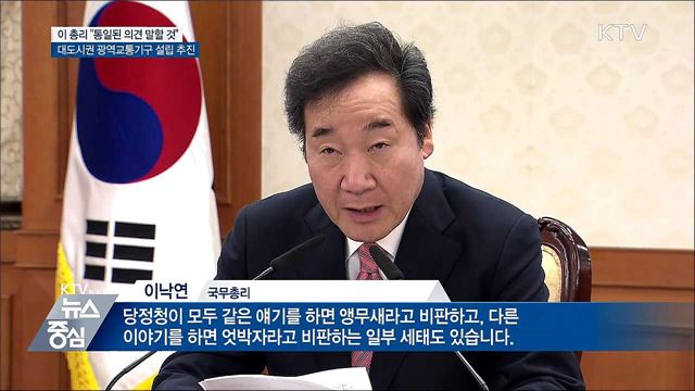 이 총리 "예민한 사안 통일된 의견 말해야"