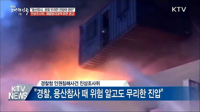 "용산참사, 경찰 무리한 진압이 참사 원인"