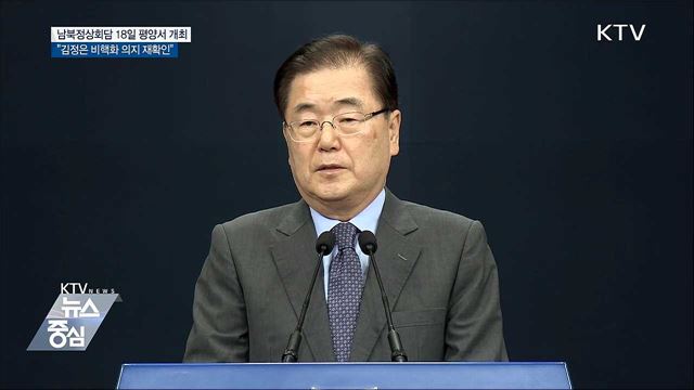 남북정상회담 18일 평양 개최···"北 비핵화 재확인"