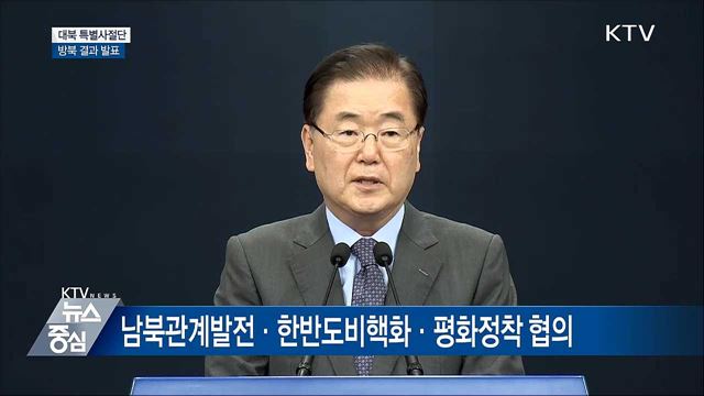 대북 특별사절단 방북 결과 발표 [오늘의 브리핑]