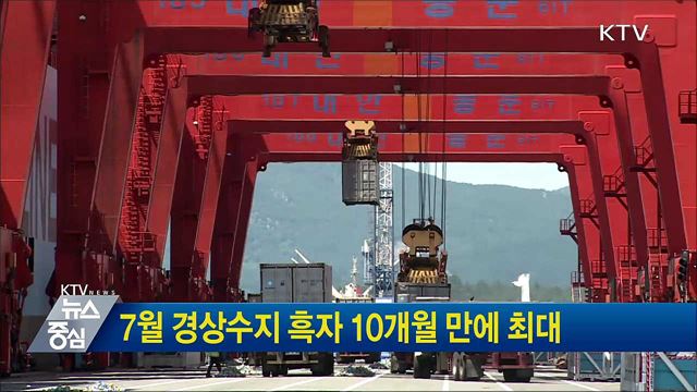 7월 경상수지 흑자 10개월 만에 최대