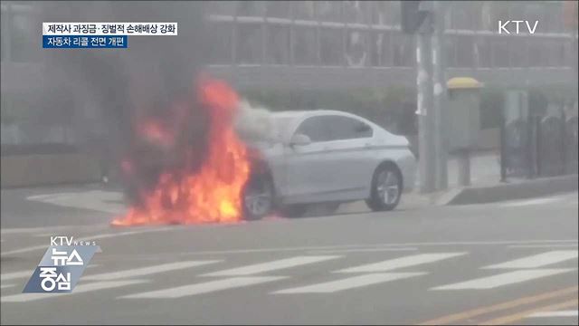 제작사 과징금·징벌적 손해배상 강화···자동차 리콜 개편