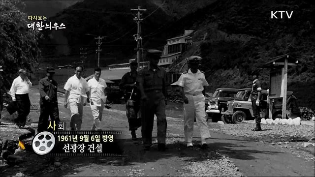 다시보는 대한늬우스 (61.09.06)