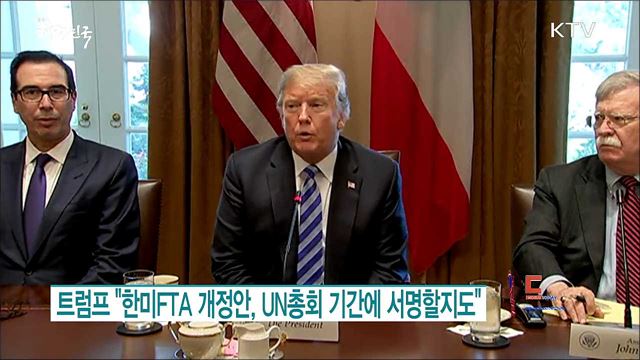 트럼프 "한미FTA 개정안, UN총회 기간에 서명할지도" [월드 투데이]