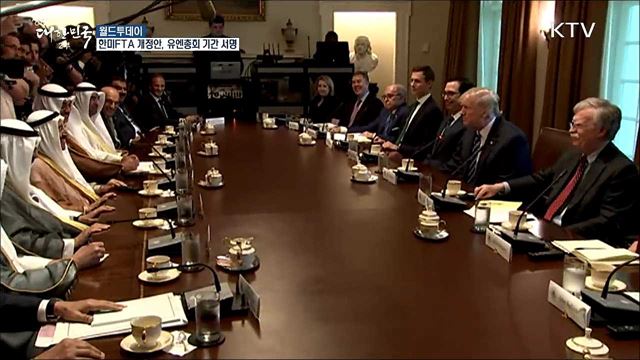 트럼프 "한미FTA 개정안, UN총회 기간에 서명할지도" [월드 투데이]