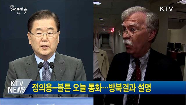 정의용-볼튼 오늘 통화···방북결과 설명