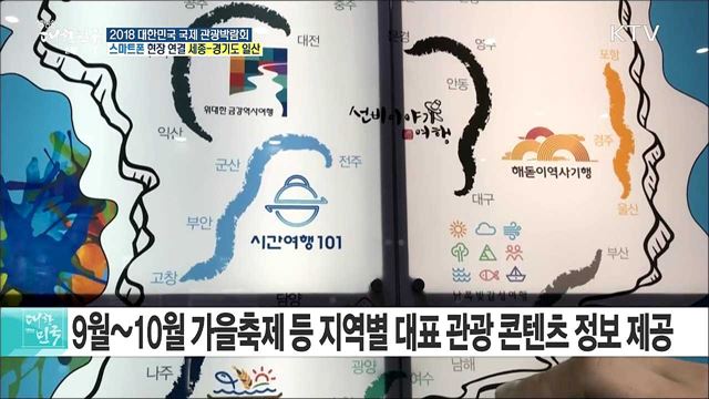 국내외 여행 꿀팁을 한눈에! 2018 대한민국 국제 관광박람회
