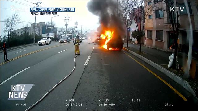 제작사 과징금·징벌적 손해배상 강화···자동차 리콜 개편