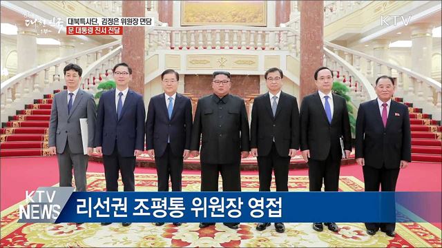 대북특사단 방북 결과 잠시 후 발표