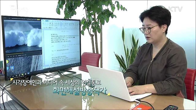 시각장애인과 미디어 속 세상의 연결통로, 화면해설방송작가 [사람中心 일자리가 뜬다]