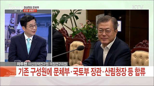 3차 남북정상회담, 주요 의제와 전망은?