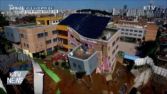 정부, 지자체 취약시설 안전점검 요청